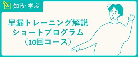 【早漏トレーニング解説】10回コース ショートプロ。